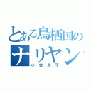 とある鳥栖国のナリヤン（小宮良平）