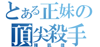 とある正妹の頂尖殺手（陳凱捷）