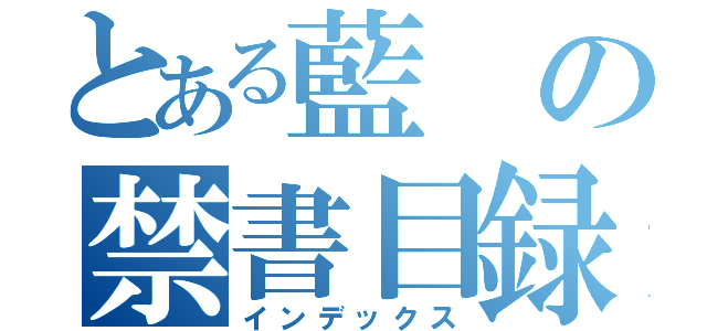 とある藍の禁書目録（インデックス）