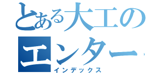 とある大工のエンターテイメント（インデックス）