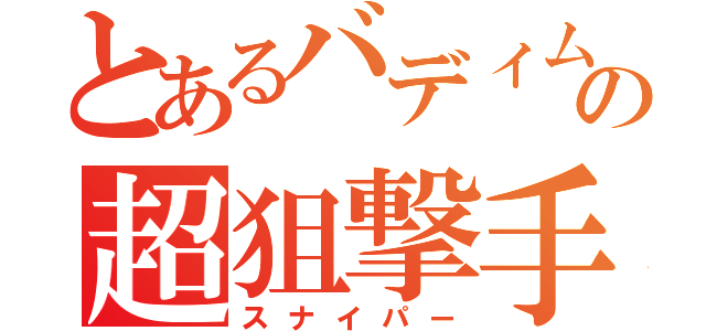 とあるバディムの超狙撃手（スナイパー）