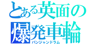 とある英面の爆発車輪（パンジャンドラム）