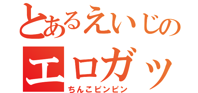 とあるえいじのエロガッパ伝説（ちんこピンピン）