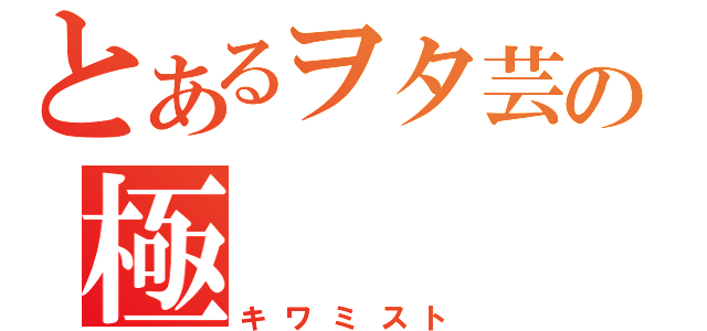 とあるヲタ芸の極（キワミスト）