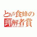 とある食蜂の理解者賞（アンダースタンド）