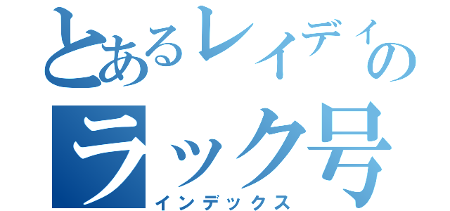 とあるレイディのラック号バグってどんなバグ？（インデックス）