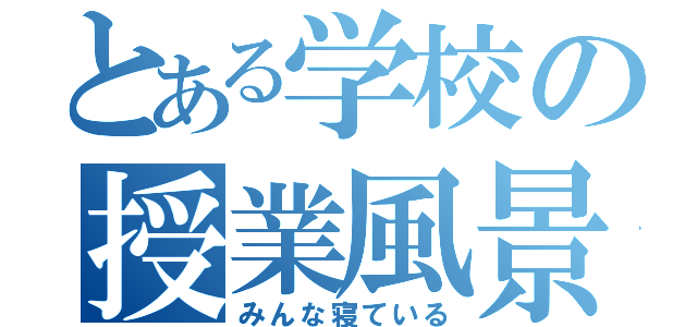 とある学校の授業風景（みんな寝ている）