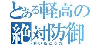 とある軽高の絶対防御（まいたこうた）