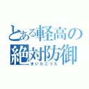 とある軽高の絶対防御（まいたこうた）