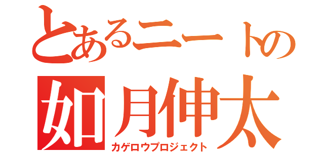 とあるニートの如月伸太郎（カゲロウプロジェクト）