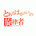 とあるはがねんの旋律者（ラブライブー）