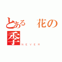 とある櫻花の季節（ＮＥＶＥＲ）