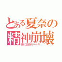 とある夏奈の精神崩壊（週に三回のペース）