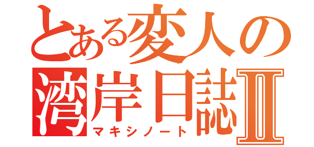 とある変人の湾岸日誌Ⅱ（マキシノート）