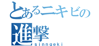 とあるニキビの進撃（ｓｉｎｎｇｅｋｉ）