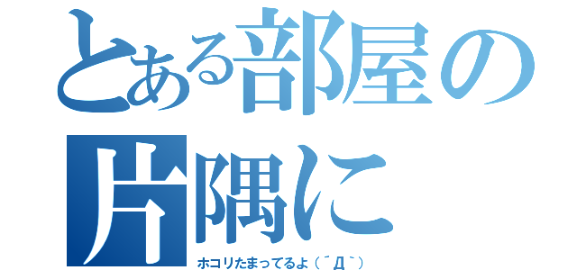 とある部屋の片隅に（ホコリたまってるよ（´Д｀））