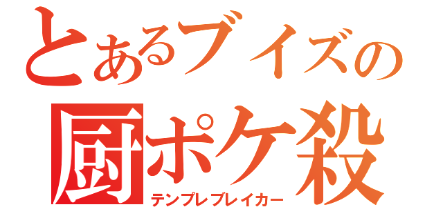 とあるブイズの厨ポケ殺（テンプレブレイカー）