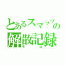 とあるスマップの解散記録（号泣）