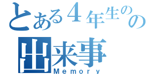 とある４年生の頃の出来事（Ｍｅｍｏｒｙ）