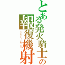 とある発火騎士の報復機射（イグニナイト・アヴェンジャー）