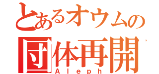 とあるオウムの団体再開（Ａｌｅｐｈ）