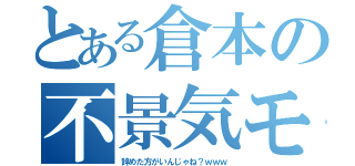 とある倉本の不景気モデル（辞めた方がいんじゃね？ｗｗｗ）