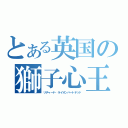 とある英国の獅子心王（リチャード・ライオンハートテッド）