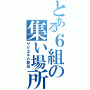 とある６組の集い場所（ザビエルの聖地）