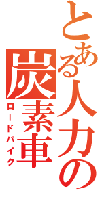 とある人力の炭素車（ロードバイク）