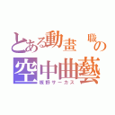 とある動畫 職人の空中曲藝（板野サーカス）