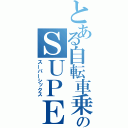 とある自転車乗りのＳＵＰＥＲ－ＳＩＸ（スーパーシックス）