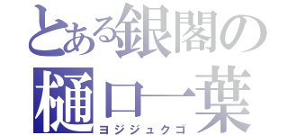 とある銀閣の樋口一葉（ヨジジュクゴ）