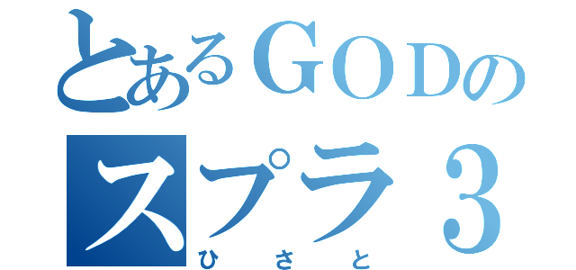 とあるＧＯＤのスプラ３（ひさと）