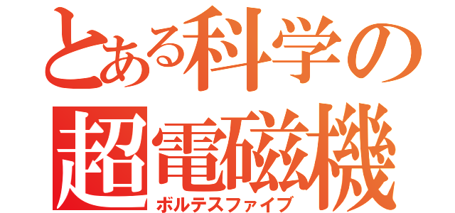 とある科学の超電磁機（ボルテスファイブ）