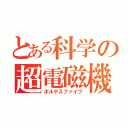 とある科学の超電磁機（ボルテスファイブ）