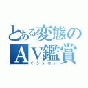 とある変態のＡＶ鑑賞（ぐうシコい）