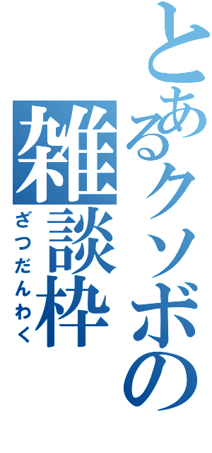 とあるクソボの雑談枠（ざつだんわく）