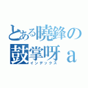 とある曉鋒の鼓掌呀ａｒ（インデックス）