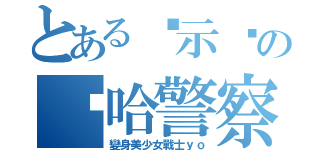 とある啟示錄の嘻哈警察（變身美少女戰士ｙｏ）