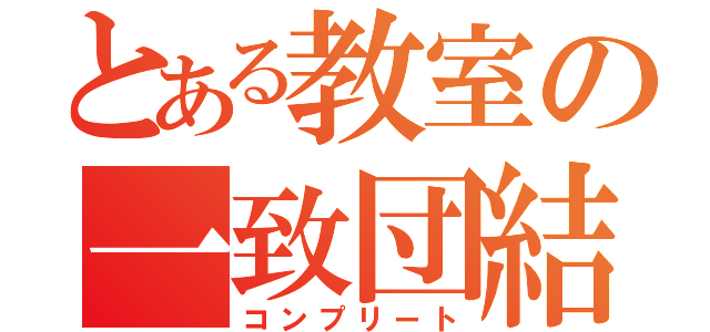 とある教室の一致団結（コンプリート）