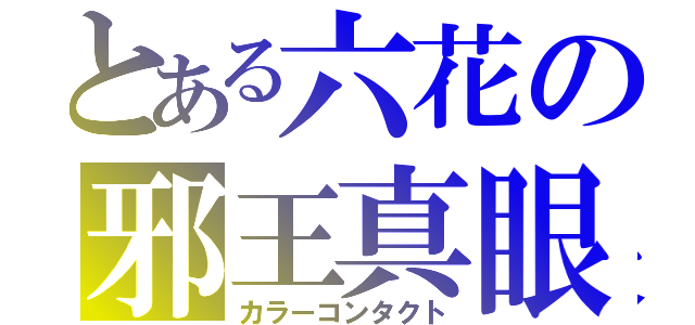 とある六花の邪王真眼（カラーコンタクト）