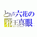 とある六花の邪王真眼（カラーコンタクト）