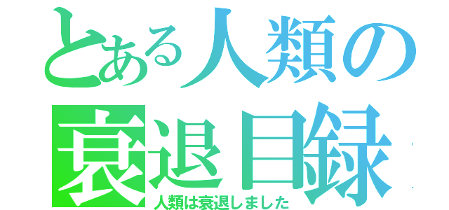 とある人類の衰退目録（人類は衰退しました）