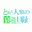 とある人類の衰退目録（人類は衰退しました）