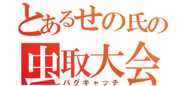 とあるせの氏の虫取大会（バグキャッチ）