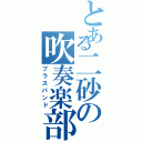 とある二砂の吹奏楽部（ブラスバンド）