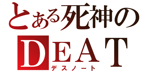 とある死神のＤＥＡＴＨ（デスノート）