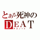 とある死神のＤＥＡＴＨ（デスノート）