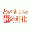 とあるまじろの超絶進化（アルマジロ）