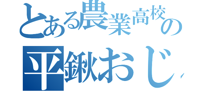 とある農業高校の平鍬おじさん（）